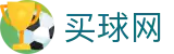 买球网_热门本土赛事聚合